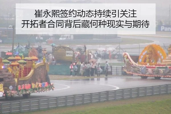 崔永熙签约动态持续引关注 开拓者合同背后藏何种现实与期待 | okooo
