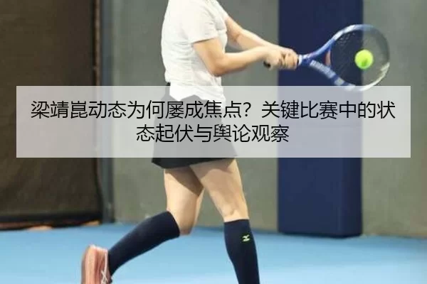 liang-jing-kun-dong-tai-wei-he-lv-cheng-jiao-dian-guan-jian-bi-sai-zhong-de-zhuang-tai-qi-fu-yu-yu-lun-guan-cha-2-497.jpg