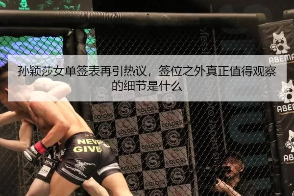 孙颖莎女单签表再引热议，签位之外真正值得观察的细节是什么