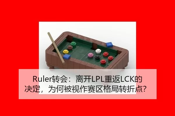 zhuan-hui-li-kai-chong-fan-de-jue-ding-wei-he-bei-shi-zuo-sai-qu-ge-ju-zhuan-zhe-dian-2-392.jpg